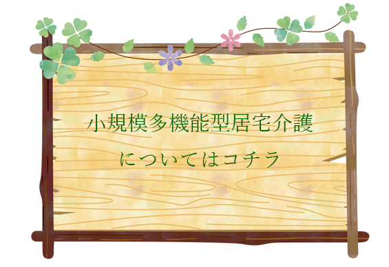 グループホームいこいの家源道寺