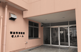 御嶽特別養護老人ホーム