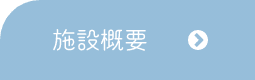 グループホーム　虹の家