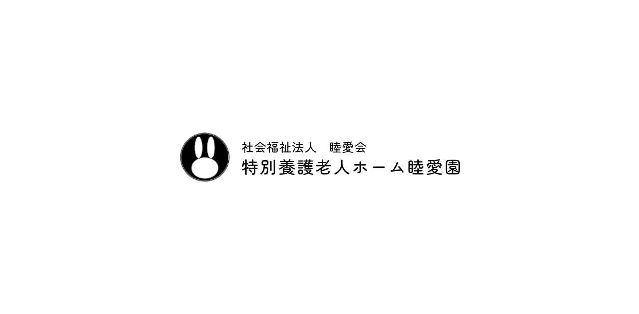 特別養護老人ホーム睦愛園