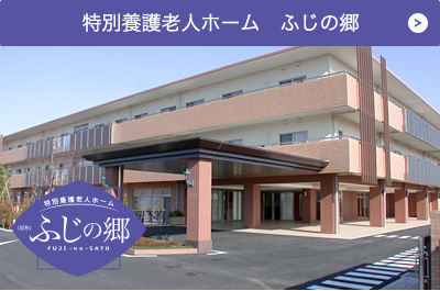 特別養護老人ホーム結いの丘