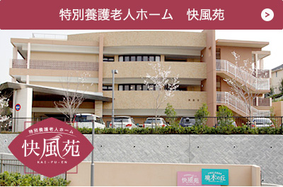 特別養護老人ホーム結いの丘