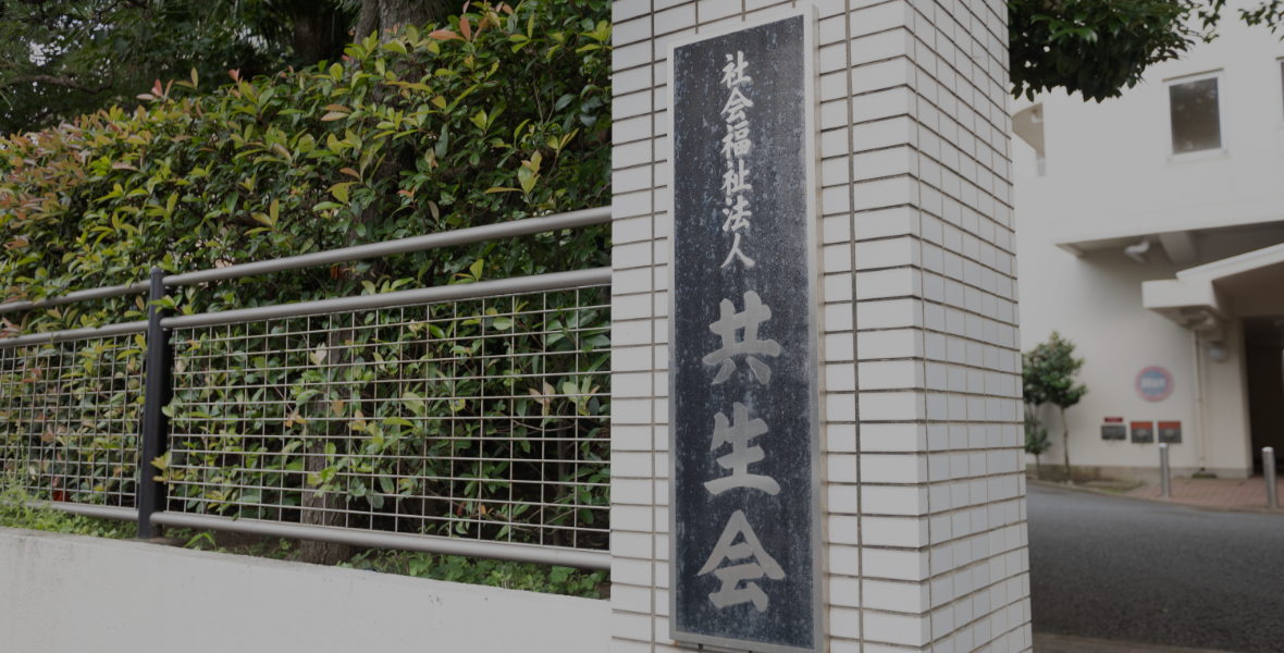 介護老人福祉施設　藤沢特別養護老人ホーム