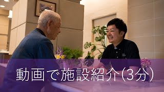 介護付有料老人ホーム　藤沢エデンの園二番館
