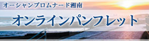 オーシャンプロムナード湘南