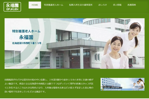 特別養護老人ホーム永福園