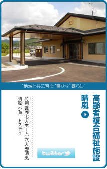 特別養護老人ホーム六人部晴風