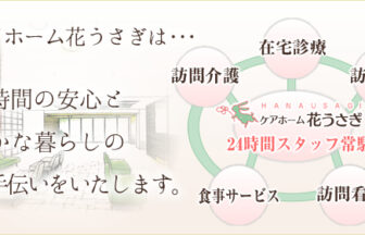介護付有料老人ホーム　ケアホーム花うさぎ塩原
