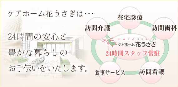 介護付有料老人ホーム　ケアホーム花うさぎ塩原