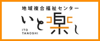 ささえ手ホーム綾