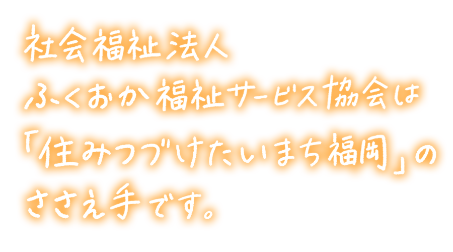 ささえ手ホーム綾
