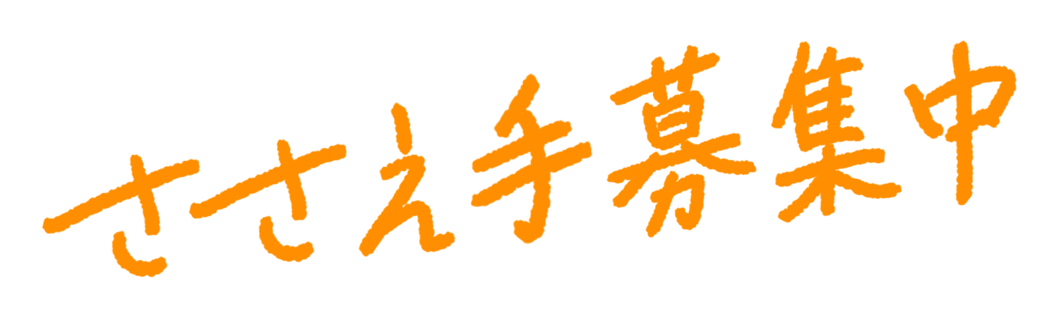 ささえ手ホーム綾