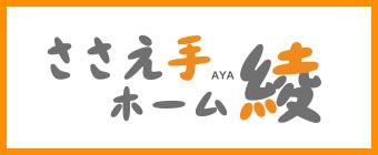 ささえ手ホーム綾