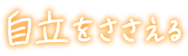 ささえ手ホーム綾