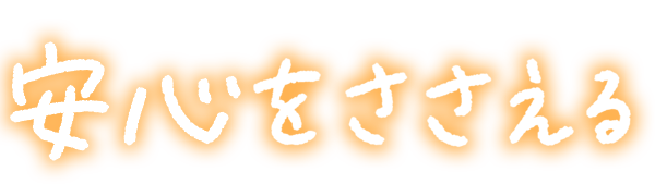 ささえ手ホーム綾