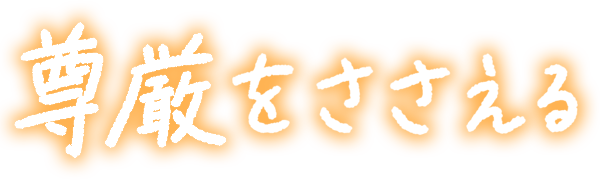 ささえ手ホーム綾