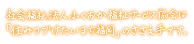 ささえ手ホーム綾