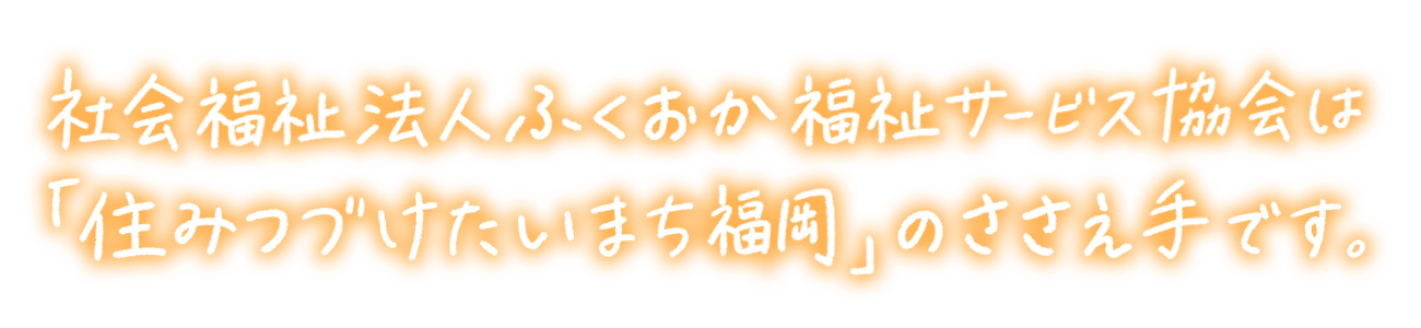 ささえ手ホーム綾