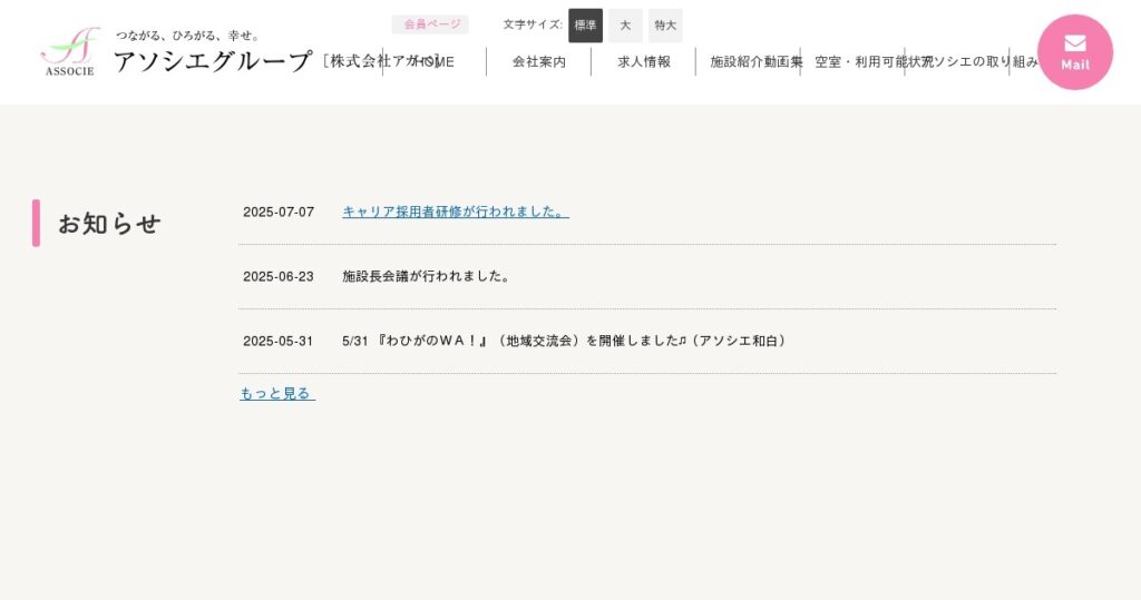 グループホーム　アソシエ飯倉