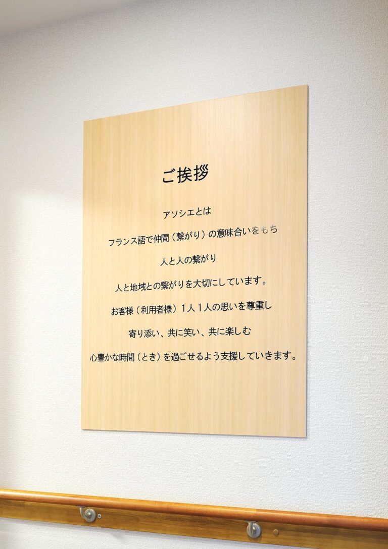 グループホーム　アソシエ飯倉