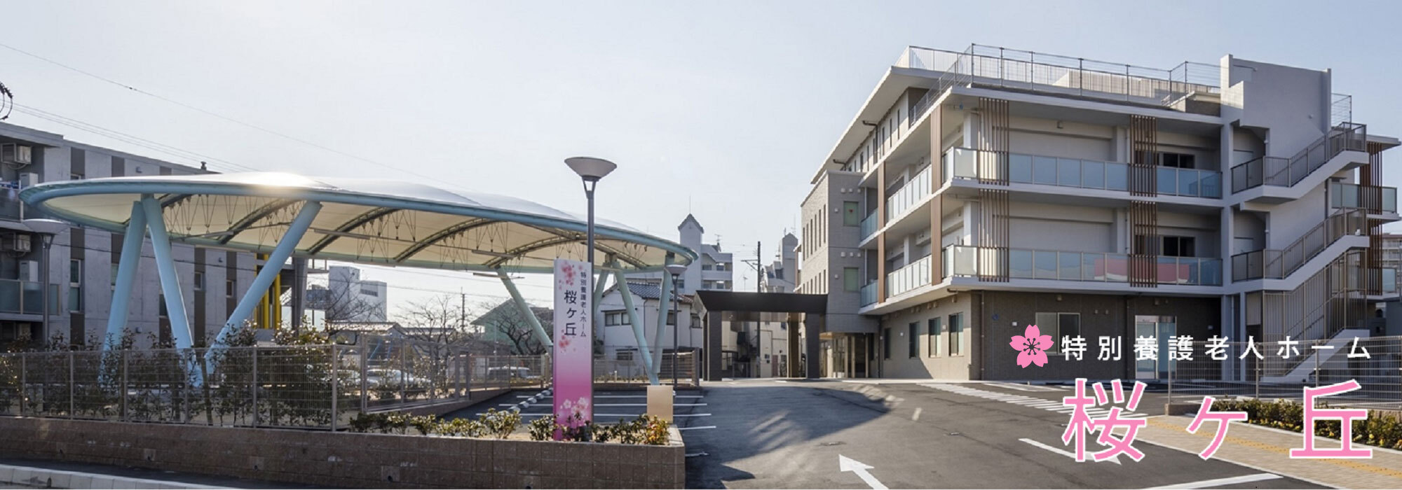 特別養護老人ホームウィステリア福岡