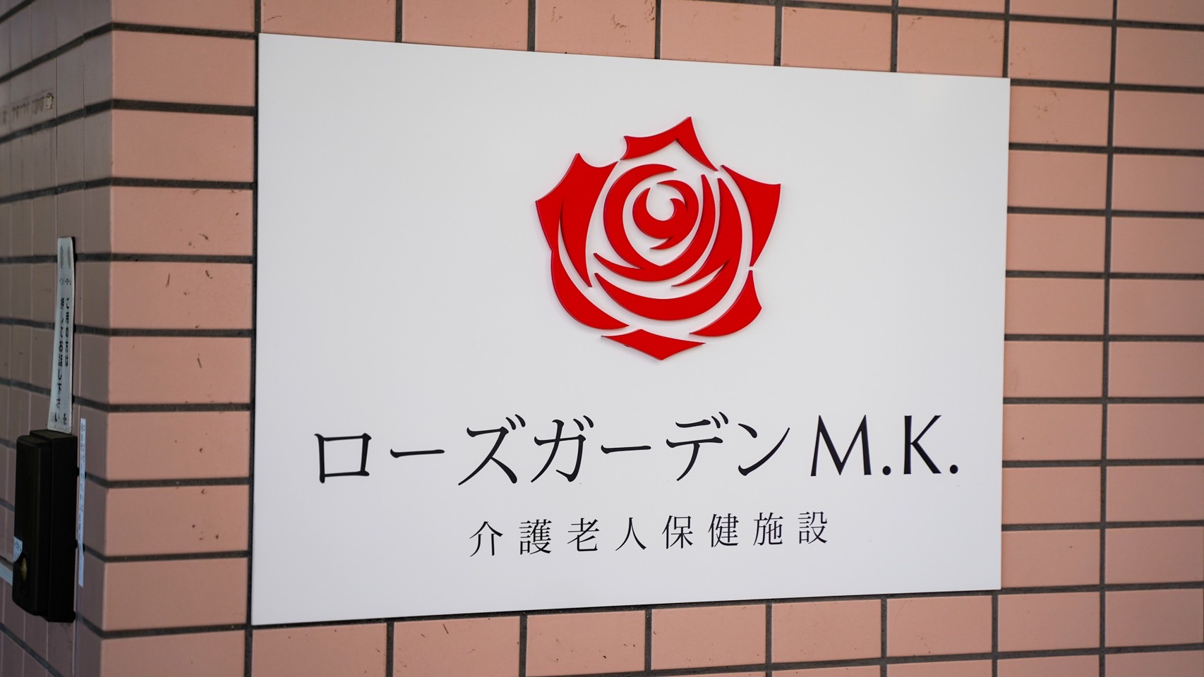 グループホーム「ばらいろ」