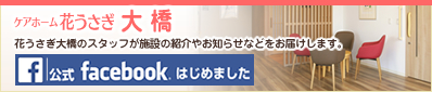 グループホーム花うさぎ千早
