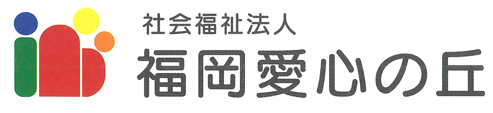 グループホーム 愛心