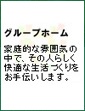 つくしんぼのグループホーム