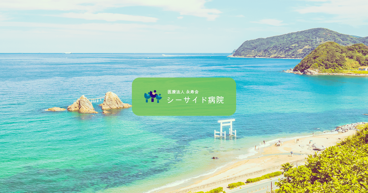 グループホームシーサイド