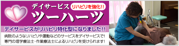 グループホーム　ツーハーツ