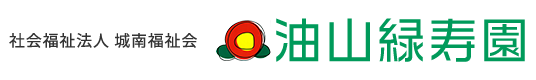 特別養護老人ホーム 油山緑寿園