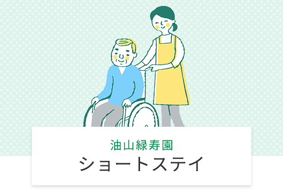 特別養護老人ホーム 油山緑寿園