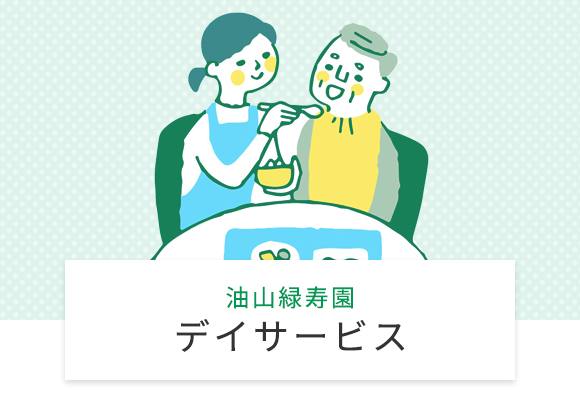 特別養護老人ホーム 油山緑寿園