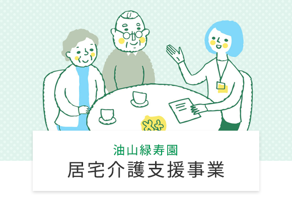 特別養護老人ホーム 油山緑寿園