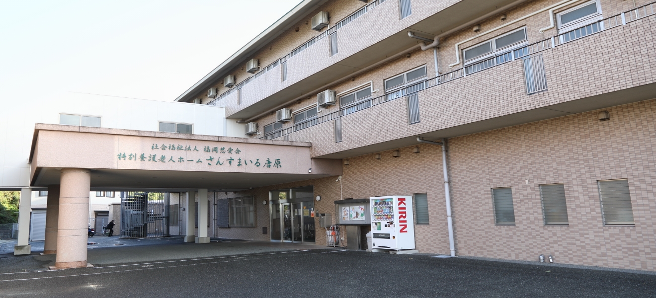 特別養護老人ホームさんすまいる唐原