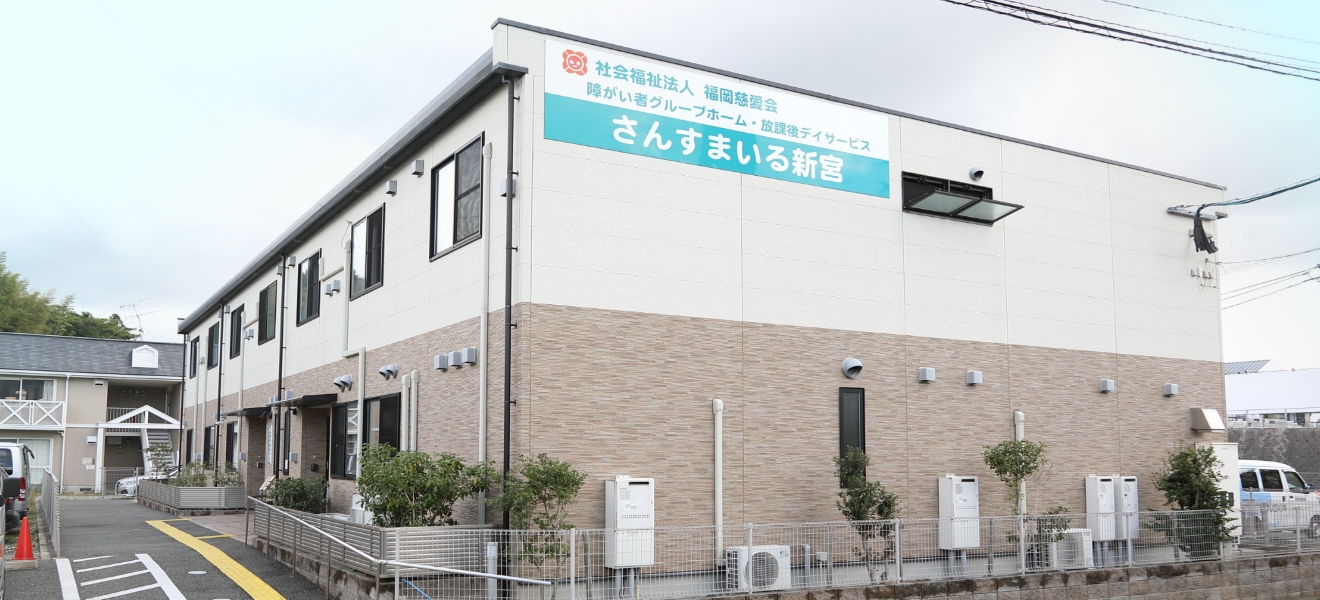 特別養護老人ホームさんすまいる唐原