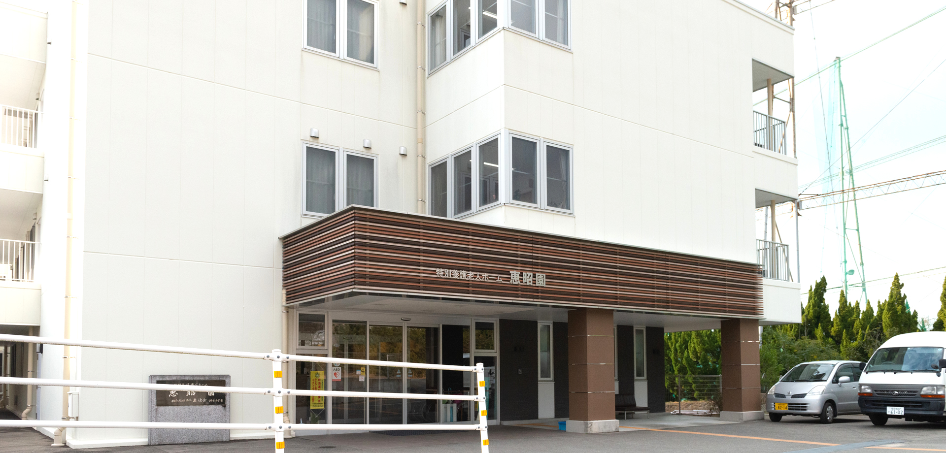 特別養護老人ホームなの国