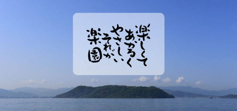 グループホーム　楽園