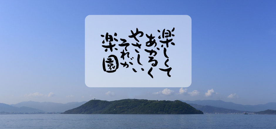 グループホーム　楽園