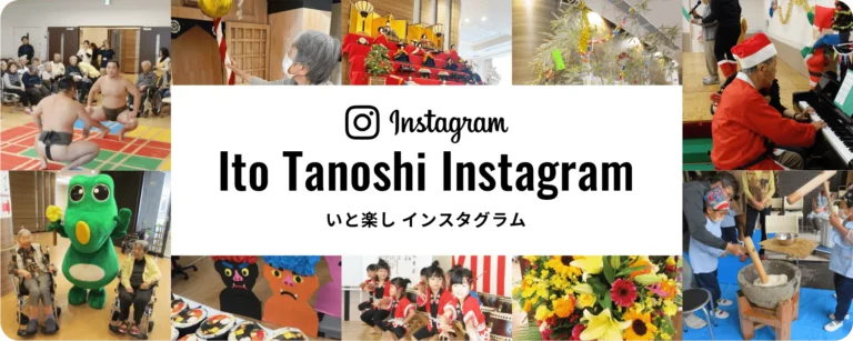 特別養護老人ホーム　いと楽し