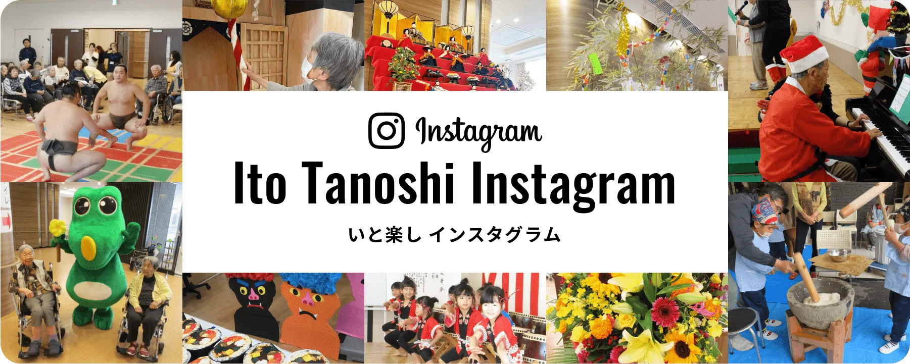 特別養護老人ホーム　いと楽し