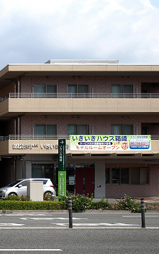 特別養護老人ホームいきいき八田