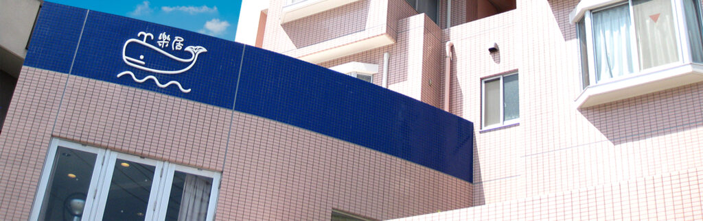 グループホーム楽居