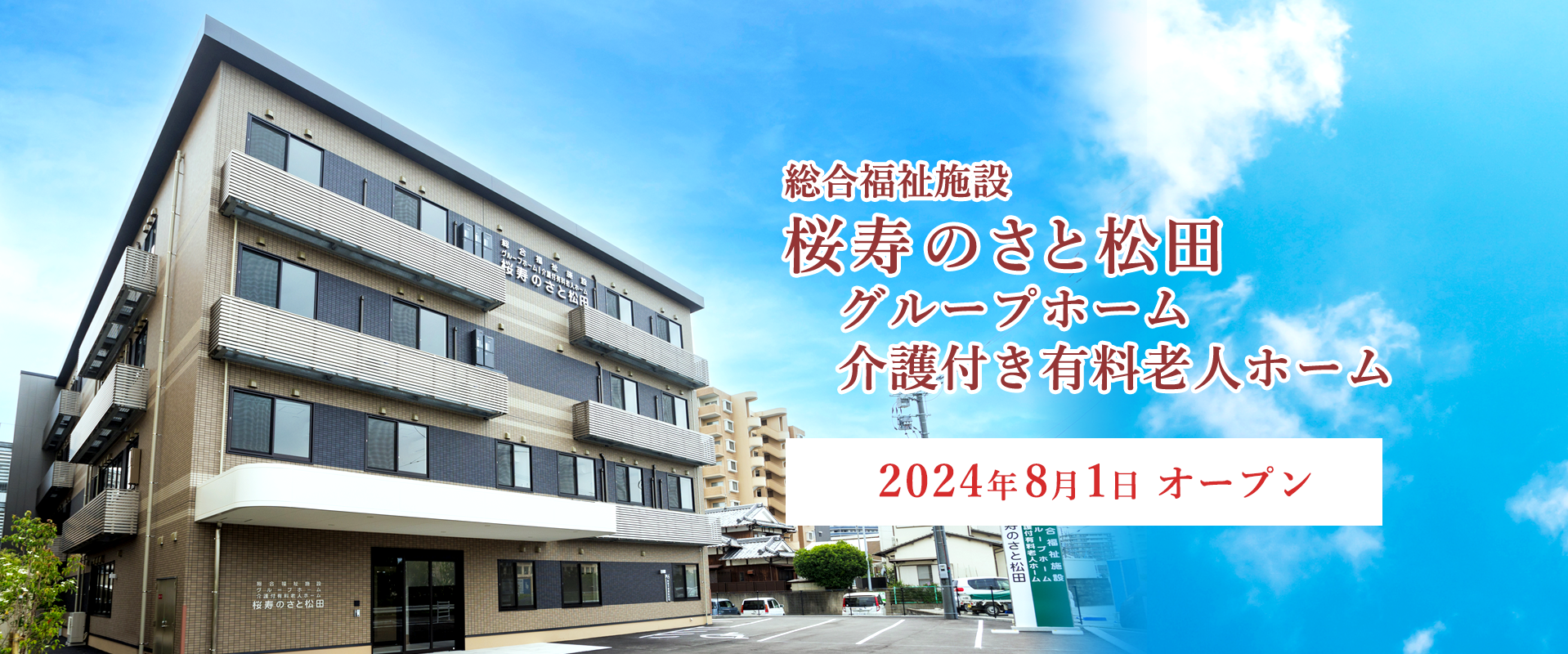 グループホーム桜寿のさと松田