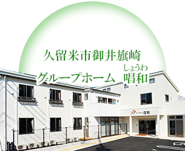 グループホーム なごみ
