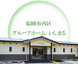 グループホーム なごみ