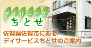 介護付マイホームちとせ