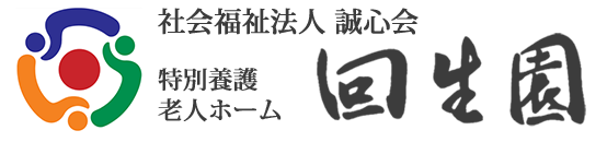 特別養護老人ホーム回生園