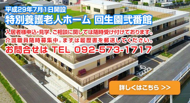 特別養護老人ホーム回生園